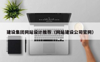 衡水建设集团网站设计推荐（网站建设公司官网）